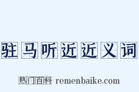 驻马听近近义词是什么意思的图片